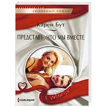 Представь, что мы вместе