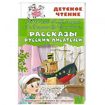 Рассказы русских писателей