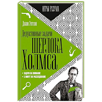 Дедуктивные задачи Шерлока Холмса