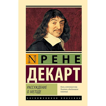 Рассуждение о методе