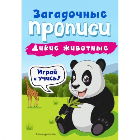 Письмо, мелкая моторика, книга Дикие животные купить по скидке