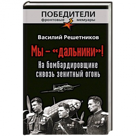 Книги, книга Мы - «дальники»! На бомбардировщике сквозь зенитный огонь купить по скидке