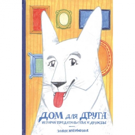 Проза для детей, книга Дом для друга.История предательства и дружбы купить по скидке