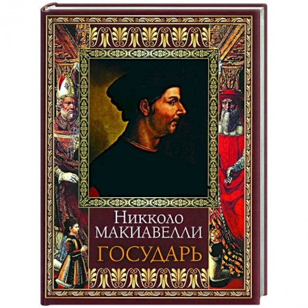 Всемирная история, книга Государь купить по скидке