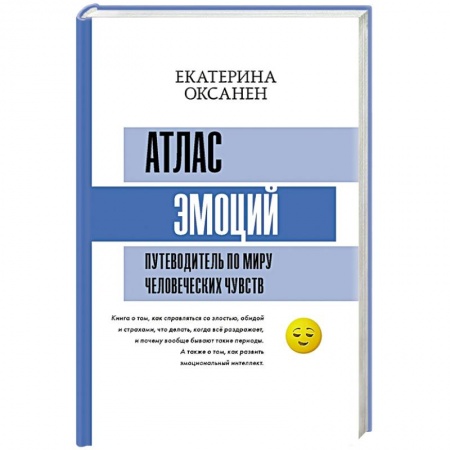 Психология, книга Атлас эмоций. Путеводитель по миру человеческих чувств купить по скидке