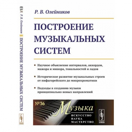 Теория и история музыки, книга Построение музыкальных систем: Научное объяснение интервалов, аккордов, мажора и минора, тональностей и ладов купить по скидке