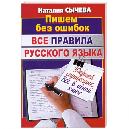 Книги, книга Все правила русского языка купить по скидке