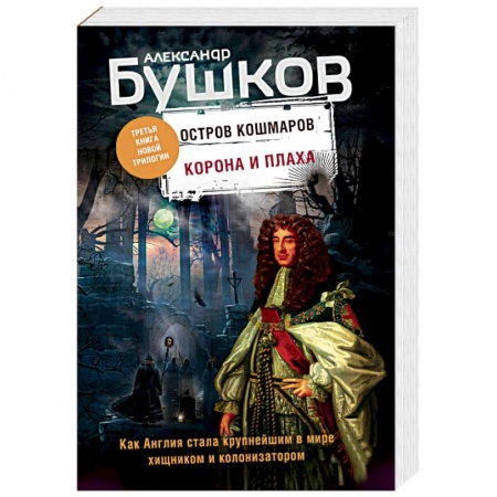 Исторический детектив, книга Корона и плаха. Третья книга новой трилогии 'Остров кошмаров' купить по скидке