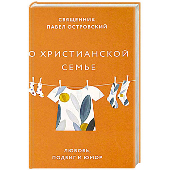 О христианской семье. Любовь, подвиг и юмор