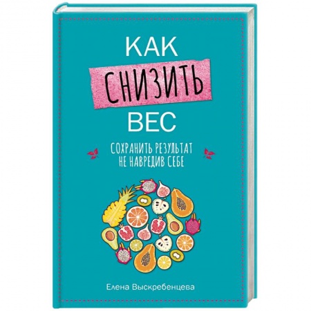 Здоровое и раздельное питание, книга Как снизить вес, сохранить результат, не навредив себе купить по скидке
