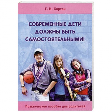 Книги, книга Современные дети должны быть самостоятельными! купить по скидке