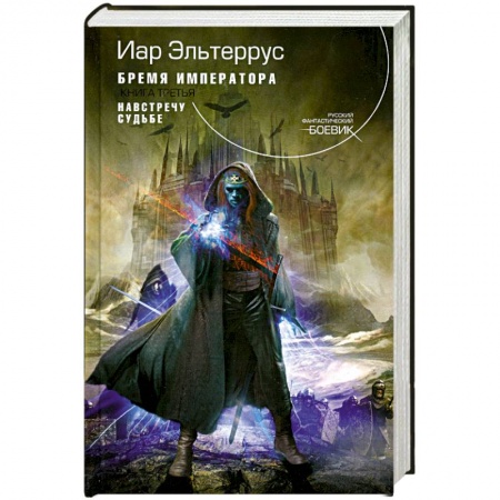 Книги, книга Бремя императора. Кн. 3: Навстречу судьбе купить по скидке