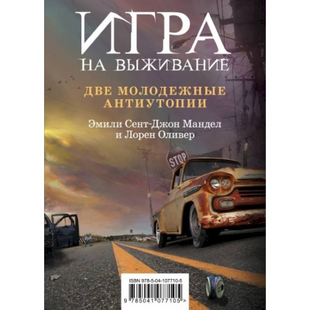 Мистика, ужасы, книга Игра на выживание (комплект из 2 книг) купить по скидке