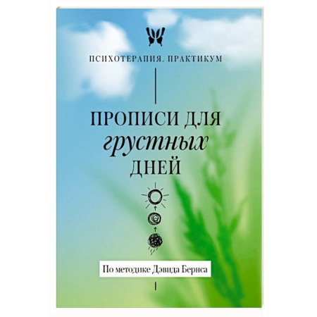 Другие терапии, книга Прописи для грустных дней. По методике Дэвида Бернса купить по скидке