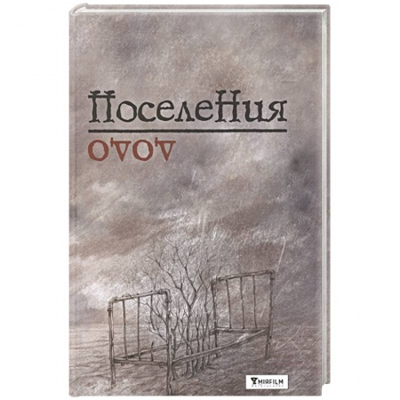 Зарубежная современная проза, книга Поселения. Словарь поэтического вранья Арона До купить по скидке