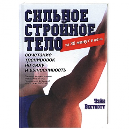 Книги, книга Сильное стройное тело за 30 минут в день купить по скидке