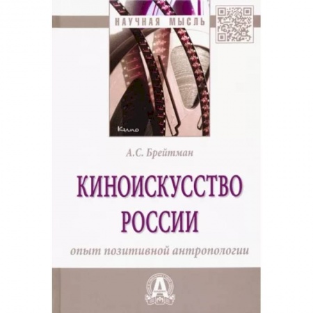 Кино. Киноискусство, книга Киноискусство России. Опыт позитивной антропологии. Монография купить по скидке