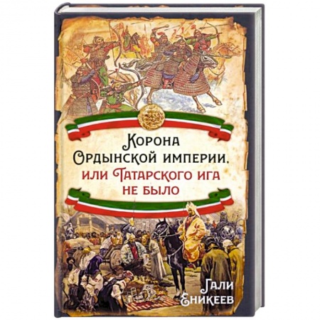 Всемирная история, книга Корона Ордынской империи, или Татарского ига не было купить по скидке