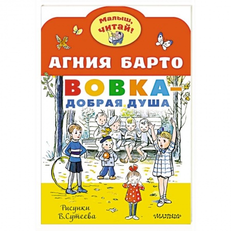 Русская поэзия для детей, книга Вовка - добрая душа купить по скидке