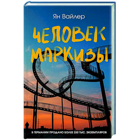 Зарубежная современная проза, книга Человек маркизы купить по скидке