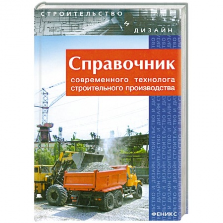Книги, книга Справочник современного технолога строительного производства купить по скидке