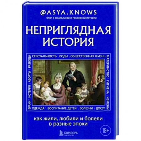 Историография. Общие работы, книга Неприглядная история. Как жили, любили и болели в разные эпохи купить по скидке