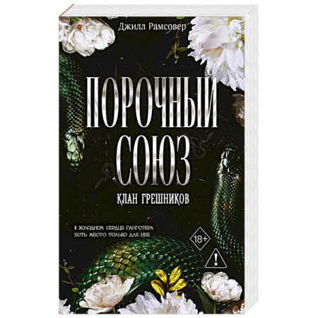 Любовный роман, книга Порочный союз (#2) купить по скидке