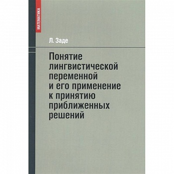 Понятие лингвистической переменной и его применение к принятию приближенных решений