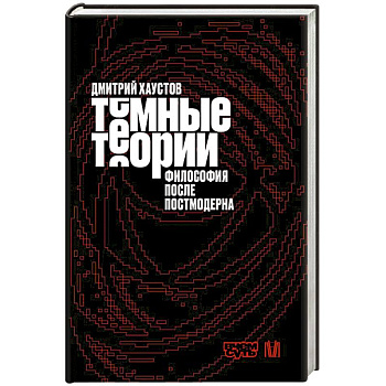Тёмные теории. Философия после постмодерна