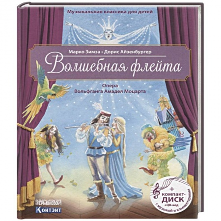 Культура и искусство, книга Волшебная флейта. Опера Вольфганга Амадея Моцарта. Музыкальная классика для детей купить по скидке