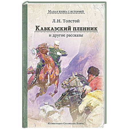 Русская классика, книга Кавказский пленник и другие рассказы купить по скидке
