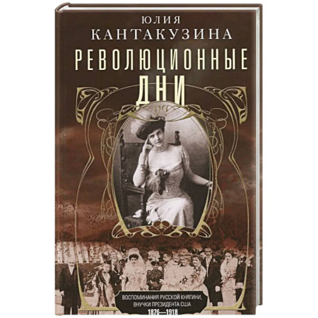 Дневники. Письма. Записки, книга Революционные дни. Воспоминания русской княгини, внучки президента США. 1876-1918 купить по скидке