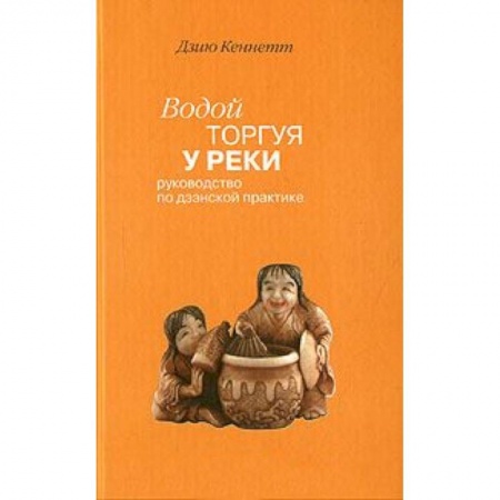 Книги, книга Водой торгуя у реки купить по скидке