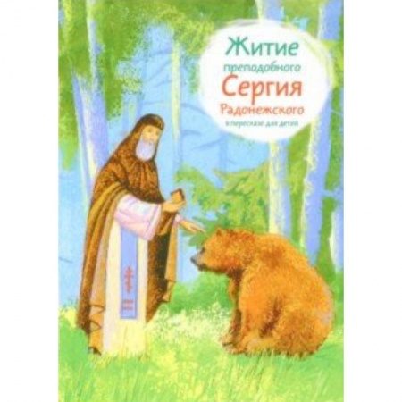 Религиозная литература для детей, книга Житие преподобного Сергия Радонежского в пересказе для детей купить по скидке