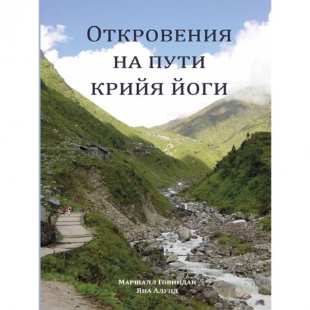 Современные религиозные течения, книга Откровения на пути Крийя Йоги купить по скидке