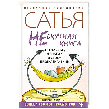 Нескучная книга о счастье, деньгах и своем предназначении