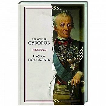 Наука побеждать