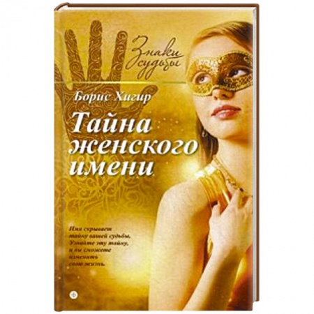 Книги, книга Тайна женского имени купить по скидке