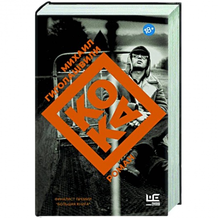 Современная художественная проза, книга Кока купить по скидке