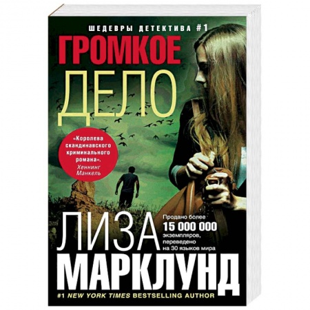 Зарубежный детектив, книга Громкое дело купить по скидке