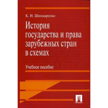 История и теория права, книга История государства и права зарубежных стран в схемах. Учебное пособие купить по скидке