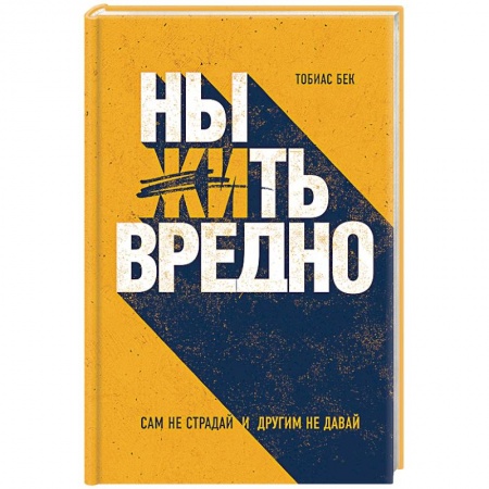 Книги, книга Ныть вредно. Как перестать жаловаться и начать жить купить по скидке