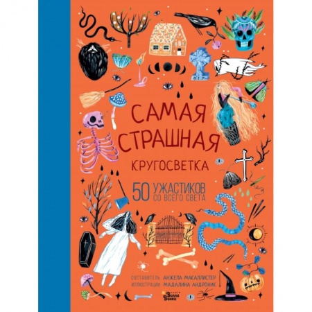 Сказки, книга Самая страшная кругосветка: 50 ужастиков со всего света купить по скидке