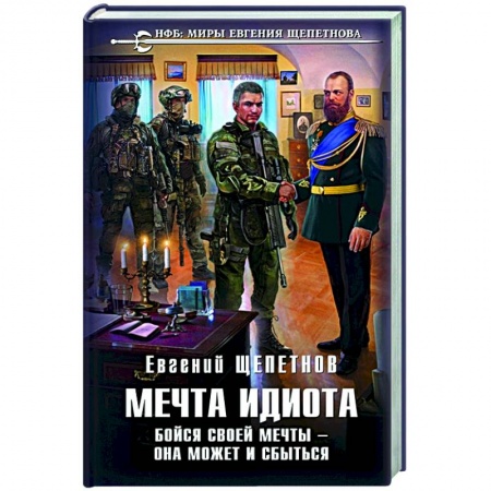 Русская фантастика, книга Мечта идиота. Бойся своей мечты — она может и сбыться купить по скидке