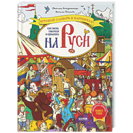 Культура и искусство, книга Как жили, говорили и одевались на Руси. Игровой словарь в картинках купить по скидке