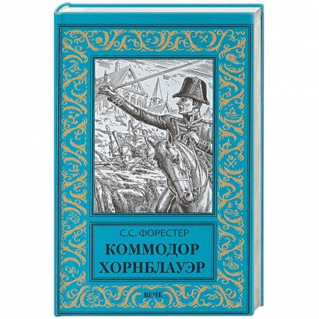 Зарубежная приключенческая литература, книга Коммодор Хорнблауэр купить по скидке