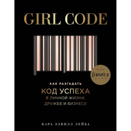Психология. Общие работы, книга Girl Code. Как разгадать код успеха в личной жизни, дружбе и бизнесе купить по скидке