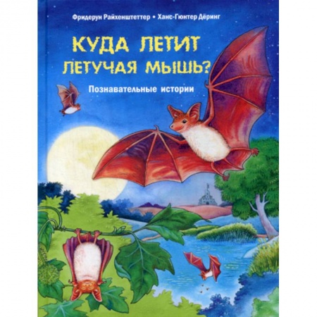 Животный и растительный мир, книга Куда летит летучая мышь? купить по скидке