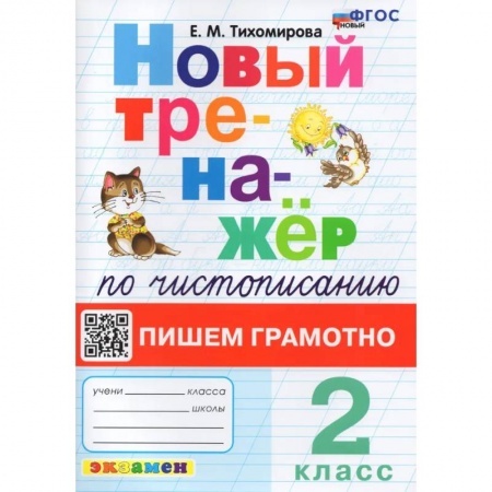 Письмо, мелкая моторика, книга Чистописание. 2 класс. Пишем грамотно купить по скидке