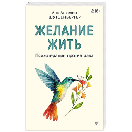 Другие терапии, книга Желание жить. Психотерапия против рака купить по скидке